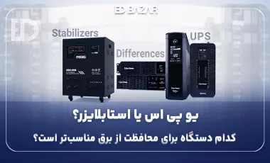 فرق یو پی اس و استابلایزر (بر اساس ۴ محور کلیدی وظیفه اصلی، نحوه عملکرد و …)