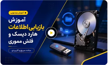آموزش بازیابی اطلاعات هارد دیسک و فلش مموری