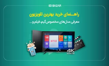 راهنمای جامع خرید تلویزیون بررسی مشخصات (اندازه، وضوح تصویر و ...)