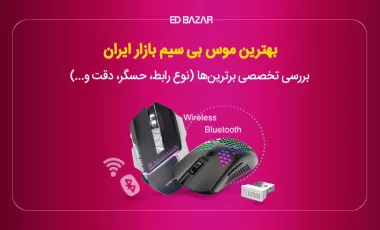 بهترین موس های بی سیم ۲۰۲۴ (کلیکهایی دقیق و سریع با ۱۶ مدل برتر)