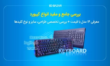 آشنایی با انواع کیبورد کامپیوتر (مزایا و معایب) + معرفی ۱۴ مدل پرفروش