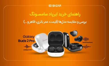 معرفی انواع هندزفری بی سیم سامسونگ + مقایسه بهترینهای 2023