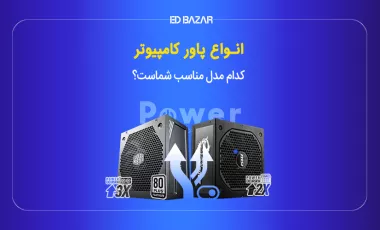 انواع پاورهای کامپیوتر + معرفی ۶ مدل برتر
