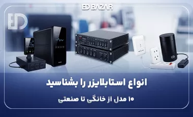 انواع استابلایزر برق + (مزایا، معایب، کاربرد و نکات خرید)