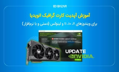 چگونه کارت گرافیک انویدیا را آپدیت کنیم؟