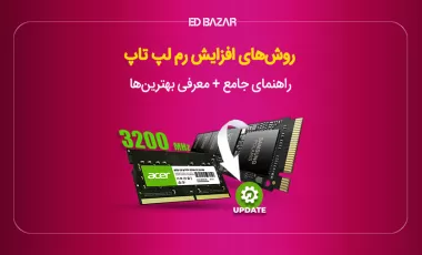 آموزش ارتقا رم لپ تاپ؛ راهنمای جامع (تعیین ظرفیت مناسب و ...)