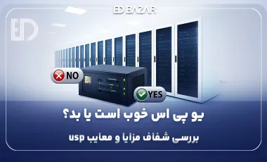مزایا و معایب یو پی اس + جدول مقایسهای مزایا، معایب و کاربرد انواع ups