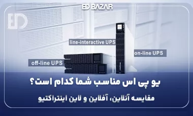 راهنمای جامع یو پی اس (تفاوت UPS آنلاین، آفلاین و لاین اینتراکتیو)