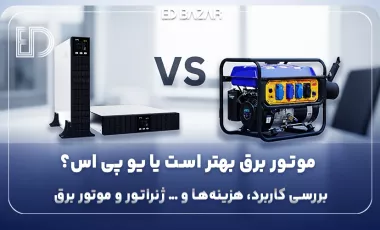 تفاوت یو پی اس و ژنراتور | کدام انتخاب بهتری برای برق اضطراری است؟