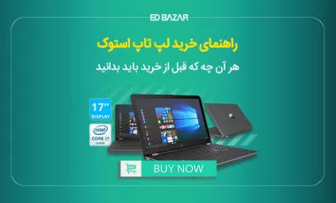 راهنمای خرید لپ تاپ دست دوم (۷ نکته کلیدی + بررسی ۵ تست مهم (رم، هارد و ...)