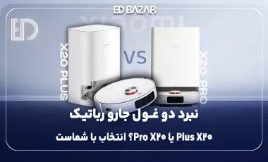 مقایسه جارو رباتیک شیائومی X20 Plus و X20 Pro؛ کدام‌یک انتخاب بهتری است؟