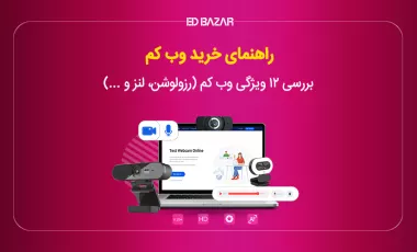 راهنمای خرید وب کم (معرفی ۹ مدل برتر برای استریمینگ، ویدیو کنفرانس و...)