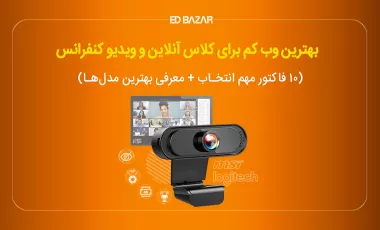 بهترین وب کم برای ویدئو کنفرانس کدام است؟ (۷ مدل پرفروش + راهنمای خرید)