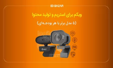 بهترین وب کم برای تولید محتوا (معرفی ۵ مدل برای یوتیوب، استریم و ...)