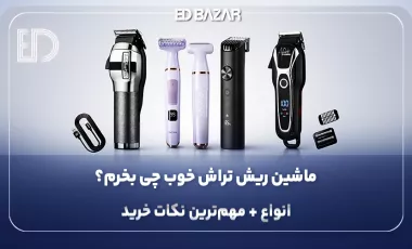 راهنمای خرید ماشین اصلاح (بررسی مشخصات به همراه نکات خرید)