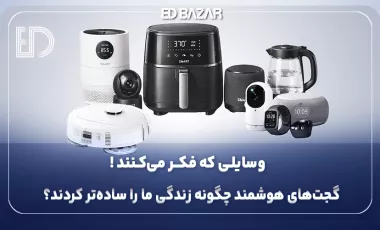 گجت هوشمند چیست؟ بررسی انواع گجت‌های هوشمند، کاربردها، مزایا و معایب در زندگی روزمره