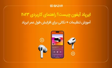 ایرپاد چیست؟ (آموزش تصویری طرز استفاده ۰ تا ۱۰۰)