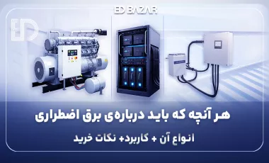 برق اضطراری چیست؟ معرفی و مقایسهی انواع سیستمهای تامین برق
