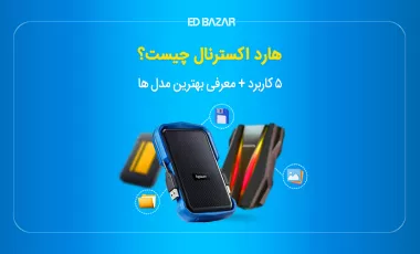 هارد دیسک اکسترنال چیست؟ (+ معرفی انواع، کاربردها و فرمتها)