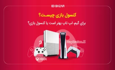 کنسول های بازی چیست؟ ۸ مزیت کلیدی + بررسی XBOX، پلی استیشن و نینتندو