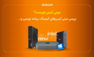 مینی کامپیوتر چیست و چگونه کار میکند؟ (مزایا و معایب مینی کیس)