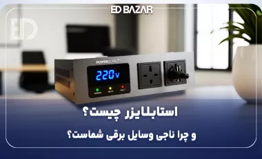 استابلایزر برق چیست؟ کاربرد، مزایا، معایب و تفاوت با محافظ برق