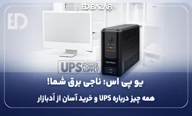 یو پی اس (UPS) چیست و چه کاربردی دارد؟