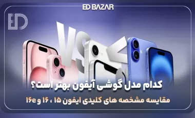 مقایسه آیفون 16e با آیفون 15 و آیفون 16 (از نظر طراحی، دوربین و … + جدول مقایسهای)