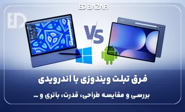 تبلت ویندوزی بهتر است یا اندرویدی؟