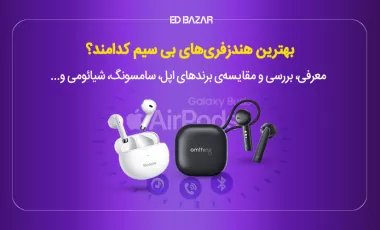 معرفی انواع مارک هندزفری بی سیم + بهترین‌های ۲۰۲۴