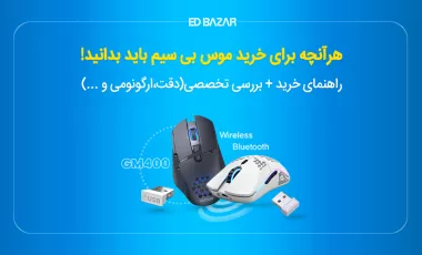راهنمای خرید موس بی سیم (13 مشخصه کلیدی برای کلیکی حرفهای)