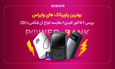 بهترین پاور بانک های وایرلس (راهنمای خرید+ معرفی ۵ مدل پرفروش)