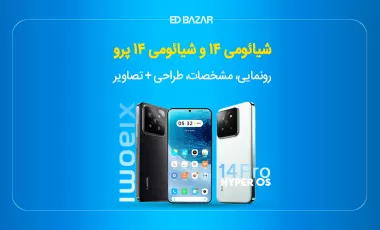 شیائومی ۱۴ و شیائومی ۱۴ پرو؛ مشخصات، تصاویر و طراحی