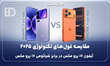مقایسه شیائومی ۱۷ پرو مکس با آیفون ۱۷ پرومکس (بررسی تخصصی طراحی، پردازنده، دوربین و …)