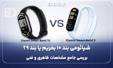 مقایسه شیائومی بند ۱۰ با بند ۹ (بررسی کامل طراحی، سنسورها، صفحه نمایش و …)