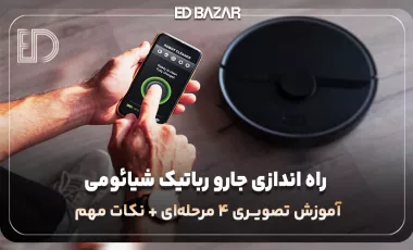نصب و راه اندازی جارو رباتیک شیائومی | روشی آسان برای تمامی مدل‌ها (X20 پلاس، S20 پلاس و …)