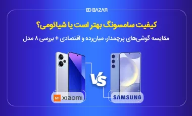 آیا گوشی سامسونگ بخریم یا شیائومی؟ (بررسی 8 مدل گوشی + جداول مقایسه‌ای)