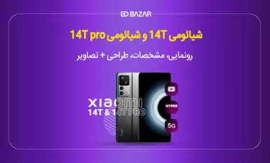 شیائومی 14T و شیائومی 14T Pro مشخصات لو رفته!