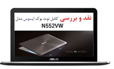 نقد و بررسی لپ تاپ ASUS N552VW